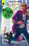 The Black Dog Mystery - kaft uitgave Chinese uitgave, Jieli Publishing House, juni 2015
