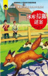 The Brown Fox Mystery - kaft Chinese uitgave, Jieli Publishing House, juni 2015