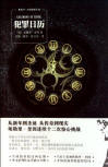 Calendar of Crime - kaft Chinese uitgave, New Star Press, mei 2011