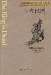 The King is Dead - kaft Chinese uitgave, Chemical Industry Press, 1 augustus 2014