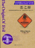 The Origin of Evil - kaft Chinese uitgave, Chemical Industry Press, januari 2014
