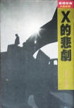 The Tragedy of X - kaft Chinese uitgave