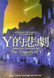 The Tragedy of Y - kaft Chinese uitgave, Adventure Publishing, 18 juni 2001