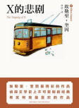 The Tragedy of X - kaft Chinese uitgave, New Star Press, mei 2011
