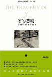 The Tragedy of Y - kaft Chinese uitgave, New Star Press (Shinseisha Publishing Co., Ltd.), maart 2011