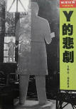 The Tragedy of Y - kaft Chinese uitgave