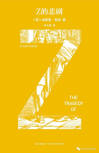 The Tragedy of Z - kaft Chinese uitgave, New Star Press, jan 2017