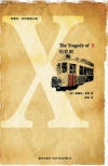 The Tragedy of X - kaft Chinese uitgave, New Star Press, 2009