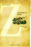 The Tragedy of Z - kaft Chinese uitgave, New Star Press, 2009