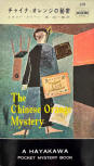 The Chinese Orange Mystery - kaft Japanese uitgave, Hayakawa Pocket Mystery Book