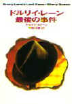 Drury Lane's Last Case - kaft Japanese uitgave, Hayakawa Publishing, March 1996