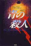 The Blue Movie Murders - kaft Japanse uitgave, Hara Shobo, februari 2000