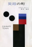 Calamity Town - kaft Japanese uitgave, Hayakawa Publishing (volledige kaft), 30 januari 1977