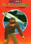 The Blue Herring Mystery - Japanese kaft