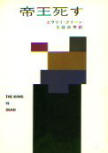 The King is Dead - kaft Japanese uitgave, Hayakawa Publishing (volledige kaft)