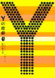 The Tragedy of Y - kaft Japanese uitgave, Tokyo Sogensha, september 1959