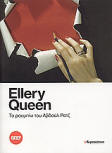 Το ρουμπίνι του Αβδούλ Ρατζ - Kaft Griekse uitgave, 2007 Ελευθεροτυπία