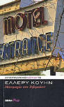 Μονομαχία στο Ριβερσάιντ - Kaft Griekse uitgave, 2009, Δημοσιογραφικός Οργανισμός Λαμπράκη (Lambrakis)