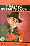 Ο νεκρός τραβάει το σύρτη  - Cover Greek edition Athens, Paperback Atlantis,  Pechlivanidis & Co, 1955