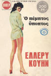 Ο Πέμπτος Ύποπτος - Cover Greek edition, Viper, 1975