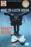 Φόνος στο Κλειστό Δωμάτιο - Kaft Griekse uitgave, 1975