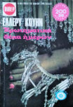 Ερωτηματικά δέκα ημερών - kaft Griekse uitgave, Viper N°684, 1976