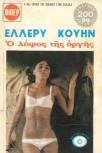 ÎŸ Î»ÏŒÏ†Î¿Ï‚ Ï„Î·Ï‚ Î¿ÏÎ³Î®Ï‚&nbsp;- Kaft Griekse uitgave Viper, 1975