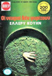 Οι Νεκροί δεν γυρίζουν - kaft Griekse uitgave, Viper editions Νο. 603, 1976
