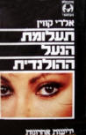 Ta'alumat ha-na'al ha-holandit&nbsp;- kaft Hebreewse uitgave, Tel Aviv: Yediot Aharonot, 1986