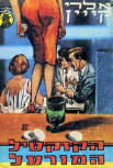 הקוקטייל - Kaft Hebreeuwse uitgave (Israel), 1965