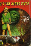 הרצח במחנה - Kaft Israelische uitgave, 1970