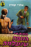 מסתרי הגופה שנעלמה - Kaft Israelische uitgave, 1964