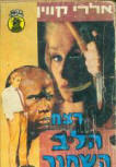 רצח הלב השחור&nbsp;(The Black Hearts Murder) - kaft Hebreeuws, Mystery Books series Nr 283,  uitgeverij Mizrahi, 1971