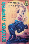 המשטרה במלכודת (The Copper Frame) - kaft Hebreeuwse uitgave