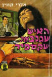 האיש שגנב את שקספיר - kaft Israelische uitgave, 1965