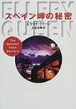 The Spanish Cape Mystery - kaft Japanese uitgave, 2002 (eBook 2013)
