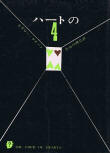 The Four of Hearts (ハートの4') - kaft Japanese uitgave, Somoto Reasoning, 1959 (16de uitgave 1970)