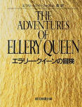 The Adventures of Ellery Queen - kaft Japanese uitgave, Tokyo Sogensha - Somoto Reasoning Paper, 2 juni 1962