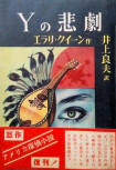 The Tragedy of Y - kaft Japanese uitgave, Arakisha uitgave, Black Book Selection, 1950