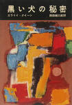 The Black Dog Mystery - kaft Japanese uitgave, Tor Books, sep 1958