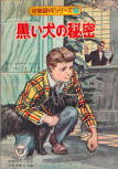 The Black Dog Mystery - kaft Japanese uitgave, maart 1959