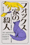 The Murderer is a Fox - kaft Japanese uitgave, Hayakawa bunko, 17 december 2020