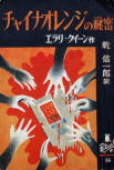 The Chinese Orange Mystery - kaft Japanese uitgave, Arakisha, 1950