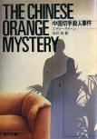 The Chinese Orange Mystery - kaft Japanse uitgave,  Kadokawa Bunko, 15 juli 2011
