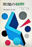 The Devil to Pay - kaft Japanese uitgave, Hayakawa Publishing, 1998