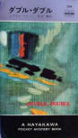 Double, Double - kaft Japanese uitgave, Hayakawa Publishing Pocket Mystery Book