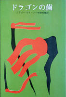 ドラゴンの歯 - kaft Japanese uitgave, Sogen Suiri Bunko 104-20
