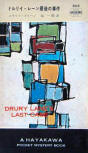 Drury Lane's Last Case - kaft Japanese uitgave, Hayakawa Pocket Mystery Book, 15 januari 1957