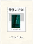 Drury Lane's Last Case - kaft Japanese uitgave, e-Book uitgave, 19 december 2012