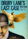 Drury Lane's Last Case - kaft Japanese uitgave, Kadokawa Bunko, 1983 (heruitgave 5 mei 2011)